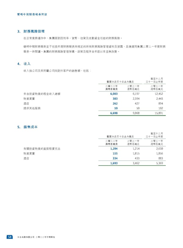 2022中期報告 - Page 60