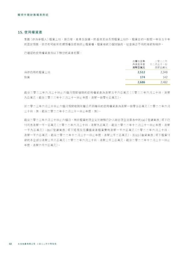 20230815 2023IR Chi v2 11.8.2023 [FINAL] - Page 70